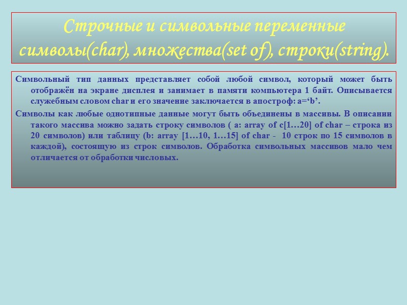 Символьный тип данных представляет собой любой символ, который может быть отображён на экране дисплея